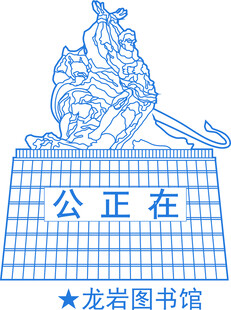 龙岩图书馆公正在地标