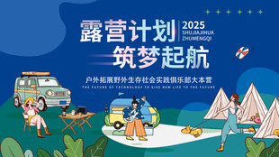 露营计划筑梦起航蓝色夏令营展板