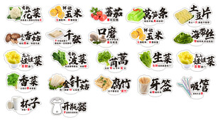 火锅 烤肉 菜品蔬菜类标签