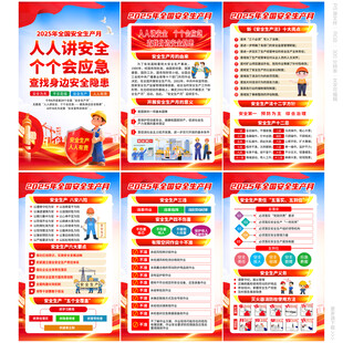 2025安全生产月
