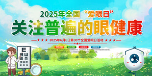 2025年全国爱眼日宣传展板