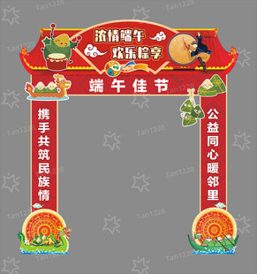 端午拱门装饰 共庆佳节