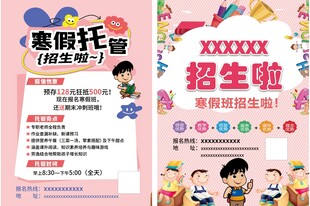 寒假托管招生宣传单