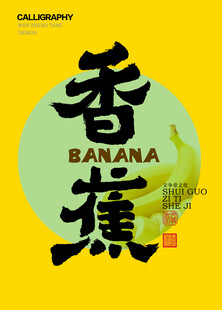香蕉字体
