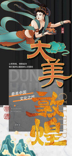 大美青海敦煌飞天旅游宣传海报