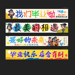 毕业季 横幅标语
