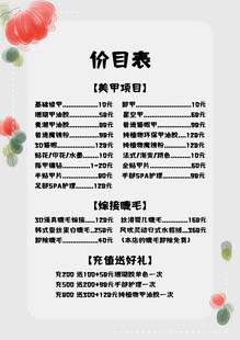 美甲美睫项目价目表