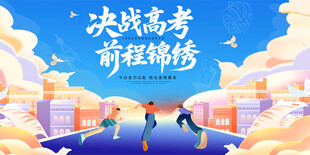 决战高考背景