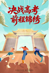决战高考海报背景