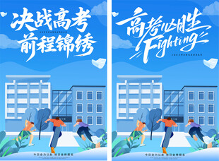 决战高考宣传海报