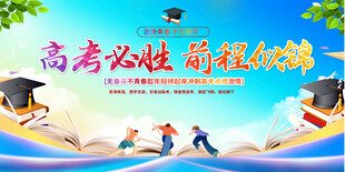 高考必胜展板