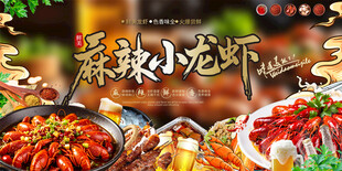 小龙虾活动宣传展板