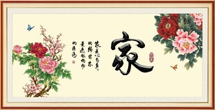 家字画