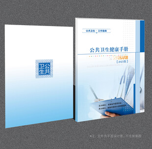 公共卫生健康手册封面