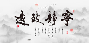 宁静致远山水背景墙