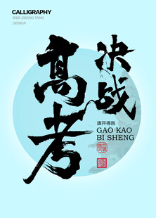 决战高考字体
