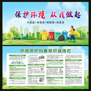 环境保护科普知识宣传栏