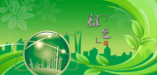 绿色环保绿色生态