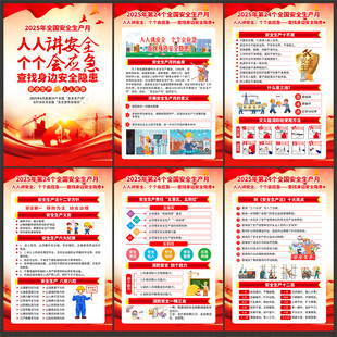 2025安全生产月展板