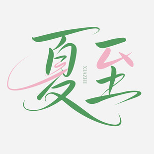 手绘夏至节气字体
