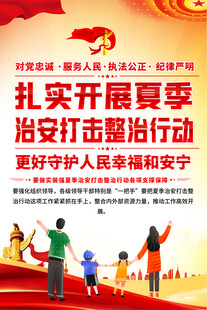 夏季治安打击整治行动宣传海报
