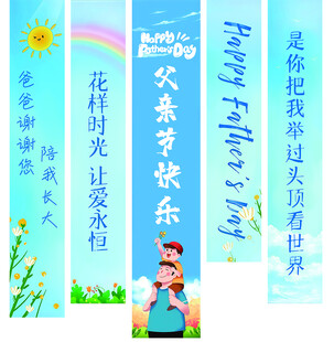 父亲节条幅