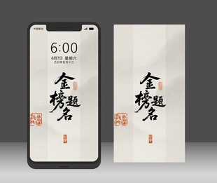 手机屏 壁纸 金榜题名