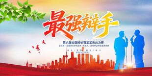 辩论比赛背景
