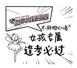 女孩专属逢考必过祝福图