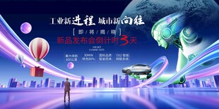 新能源汽车发布会盛典