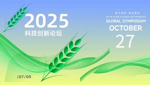 农业活动科技会议