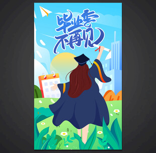 毕业季
