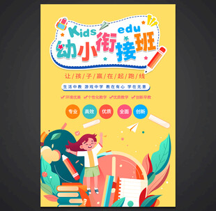 幼小衔接