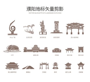 濮阳地标矢量剪影集合