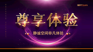 尊享体验开启至臻生活SPA美体