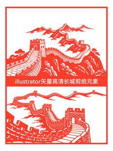 矢量高清长城剪纸元素