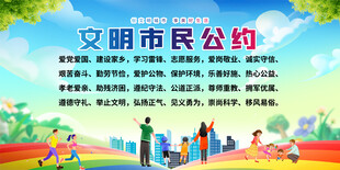 文明市民公约背景