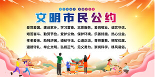 文明市民公约宣传展板