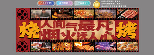 烧烤背景墙