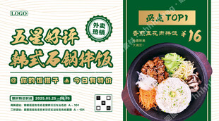 韩式石锅拌饭宣传