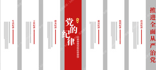 党的六项纪律展板