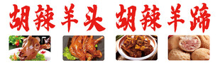 麻辣羊头羊蹄