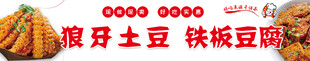 狼牙土豆 铁板豆腐