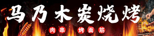 马乃木烧烤门头