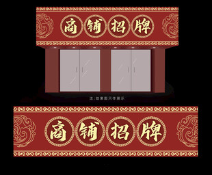 中式商铺招牌 