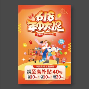 618年中大促海报