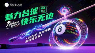 魅力台球 畅享快乐时刻
