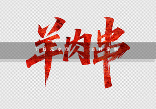 红色毛笔字羊肉串