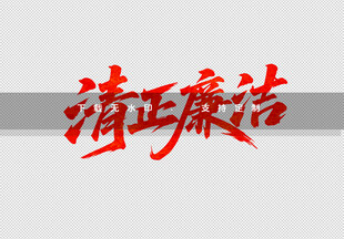 清正廉洁书法艺术展示