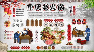 重庆老火锅背景墙